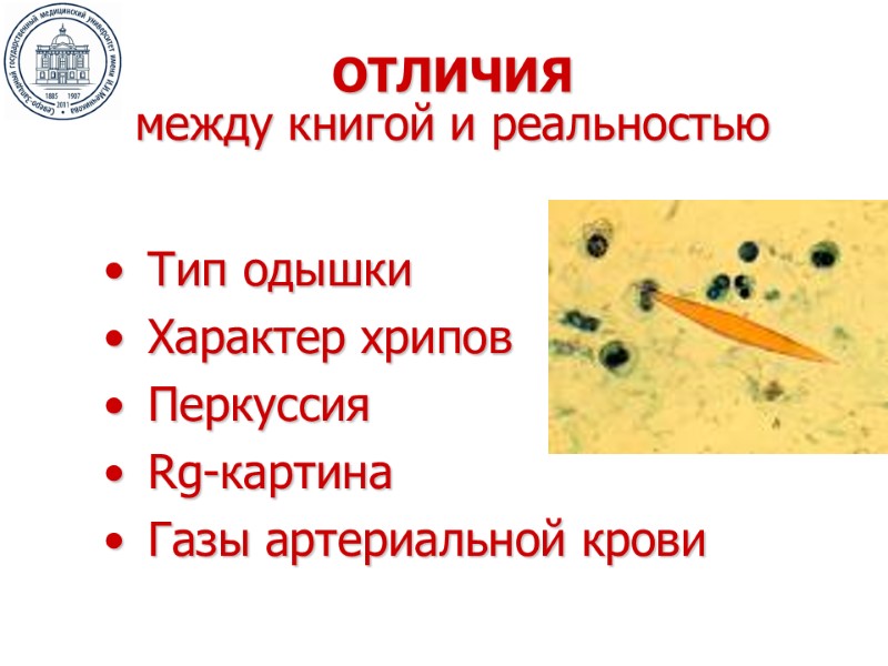 ОТЛИЧИЯ между книгой и реальностью Тип одышки Характер хрипов Перкуссия Rg-картина Газы артериальной крови